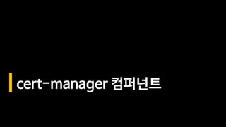 cert-manager 컴퍼넌트
 