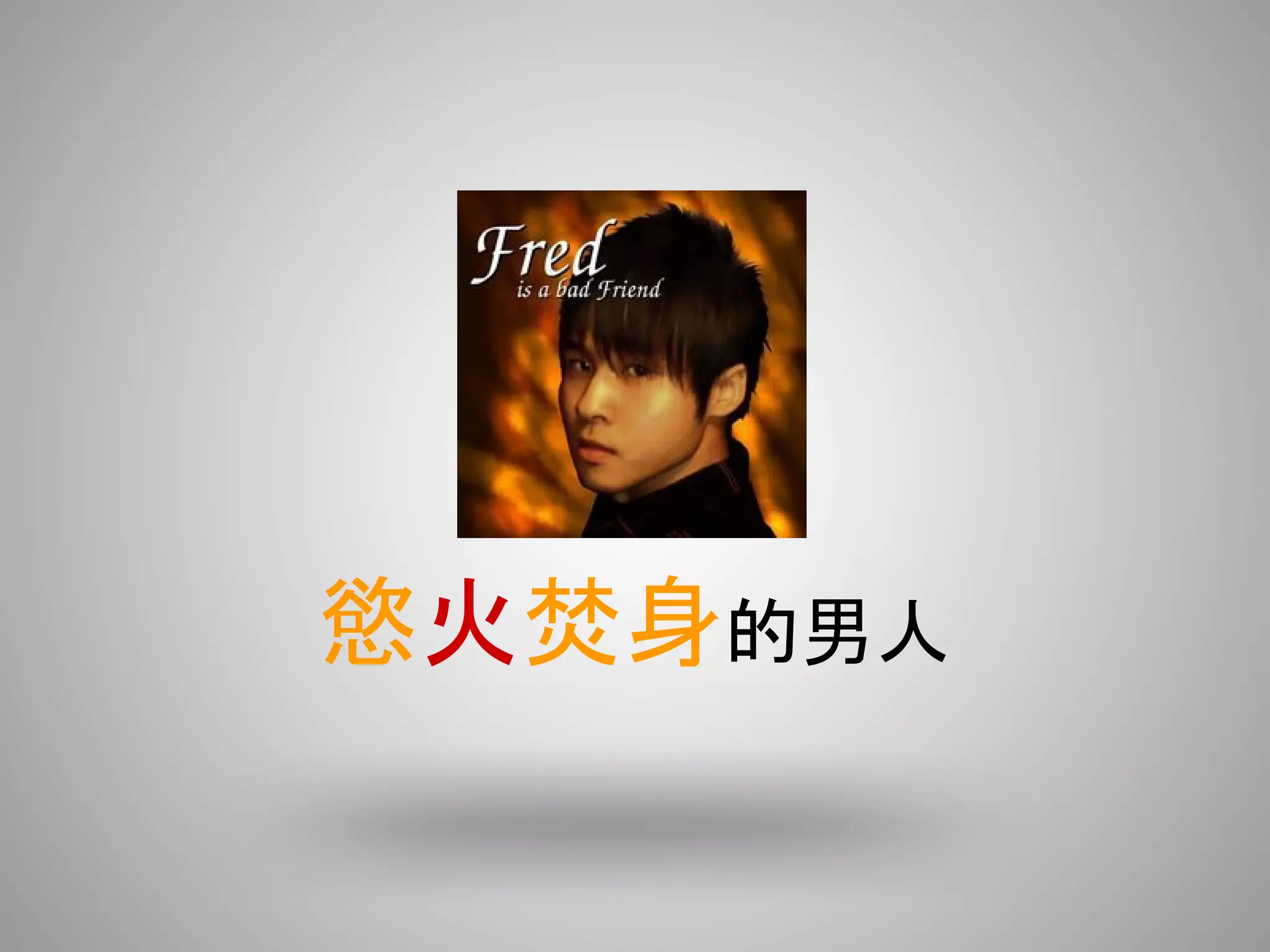 慾火焚身的男人
 