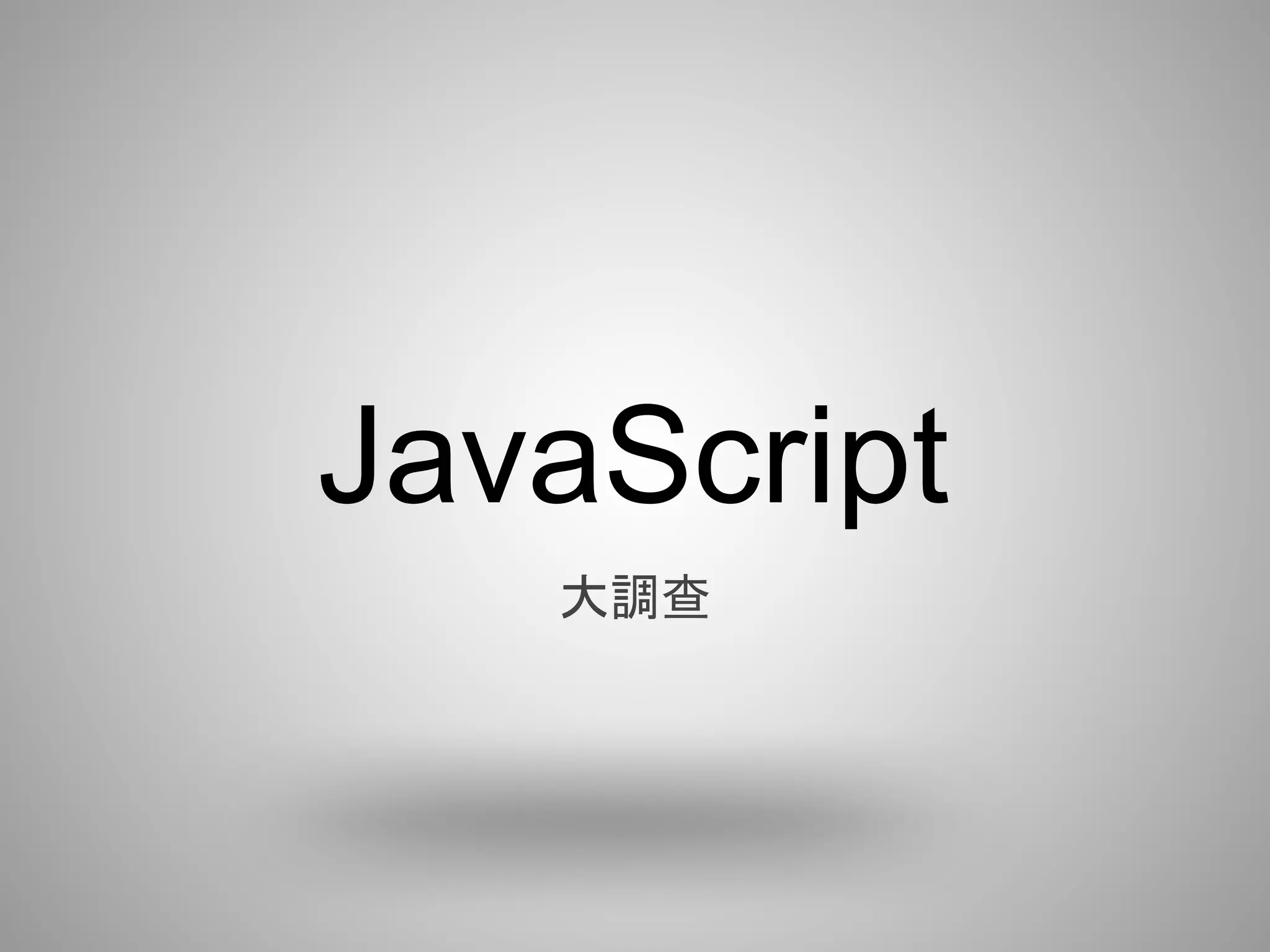 JavaScript
   大調查
 