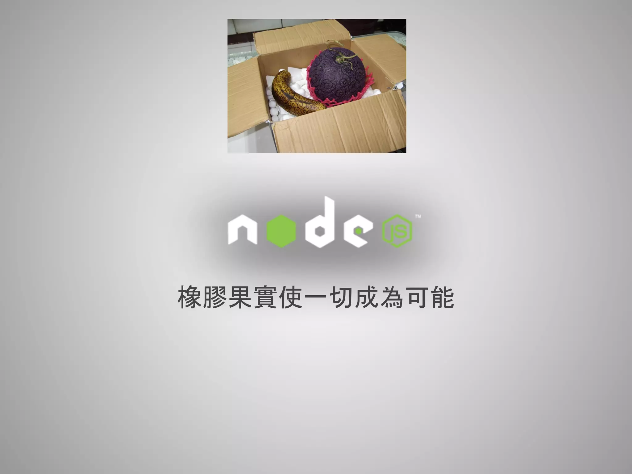 橡膠果實使一切成為可能
 