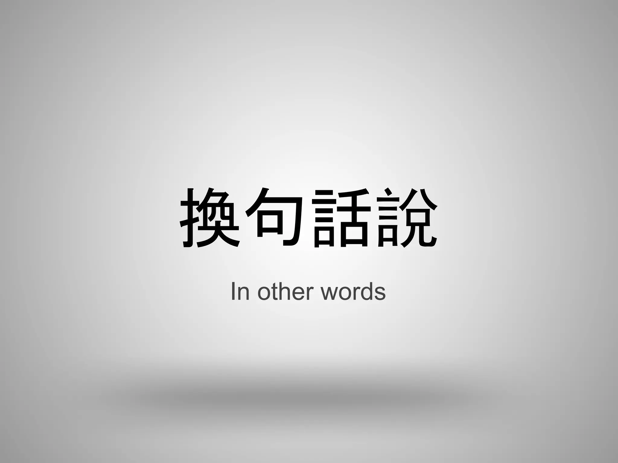 換句話說
In other words
 