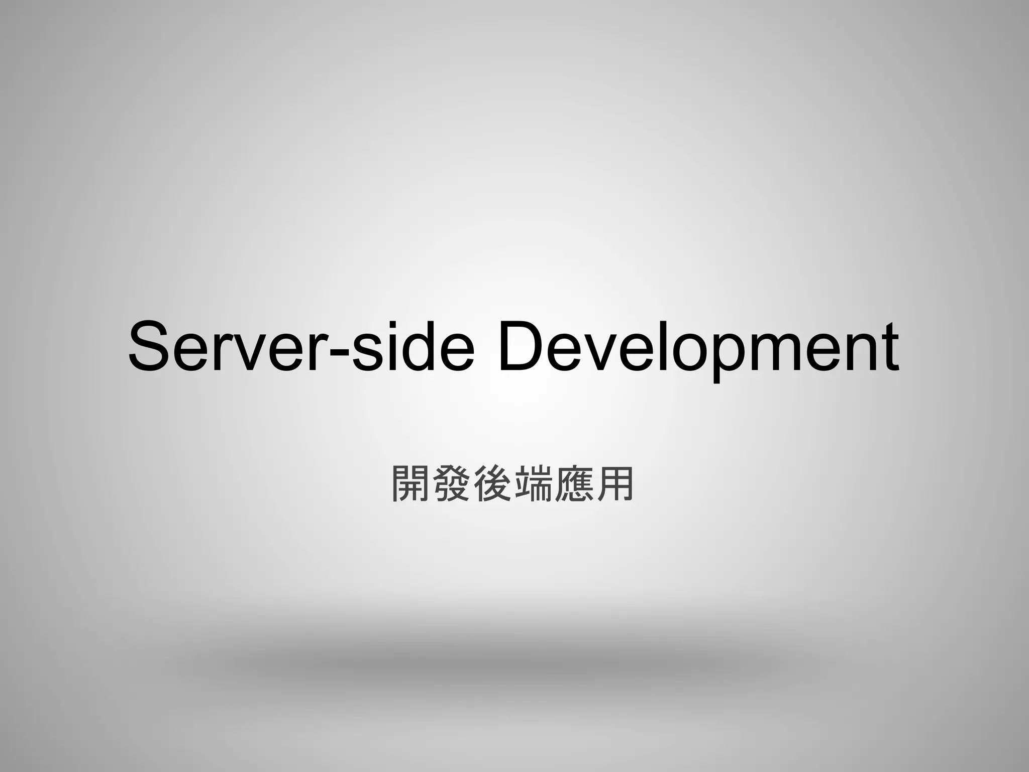 Server-side Development
       開發後端應用
 