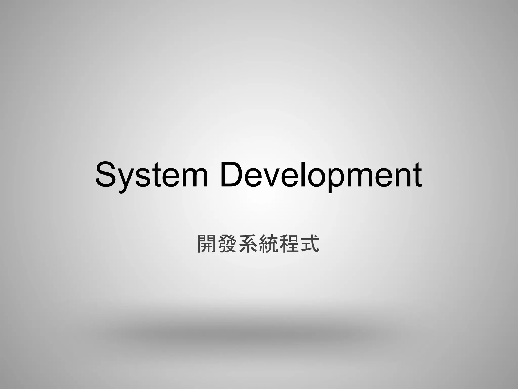 System Development
     開發系統程式
 