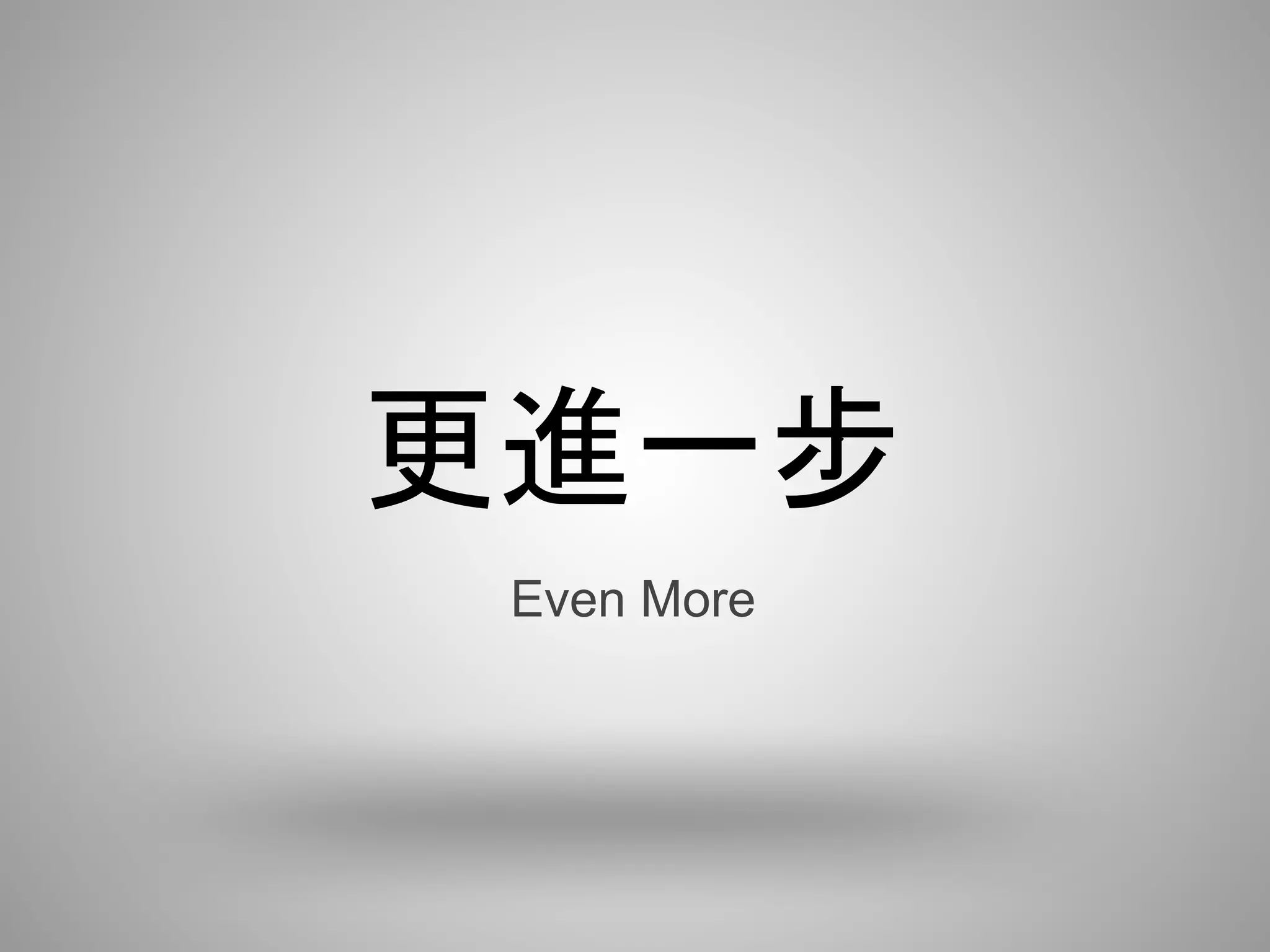 更進一步
 Even More
 