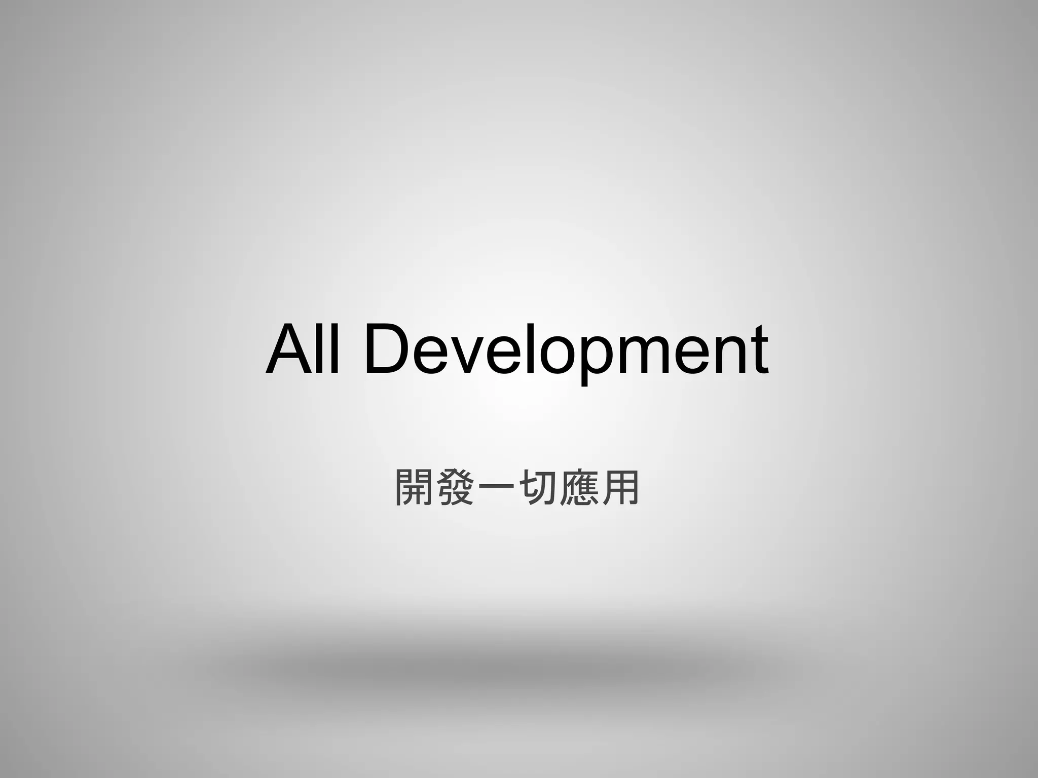 All Development
   開發一切應用
 