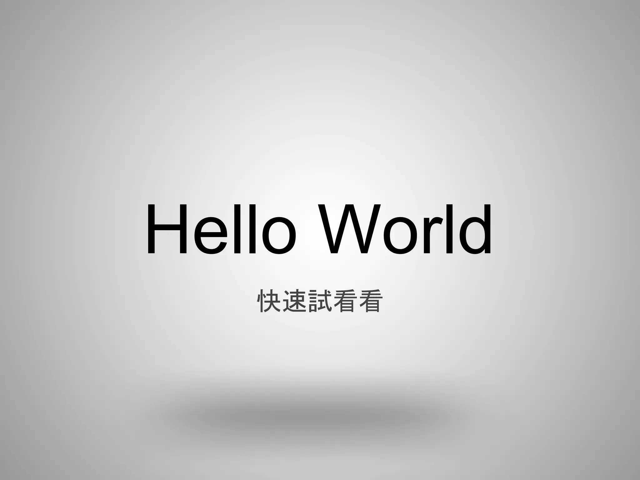 Hello World
   快速試看看
 