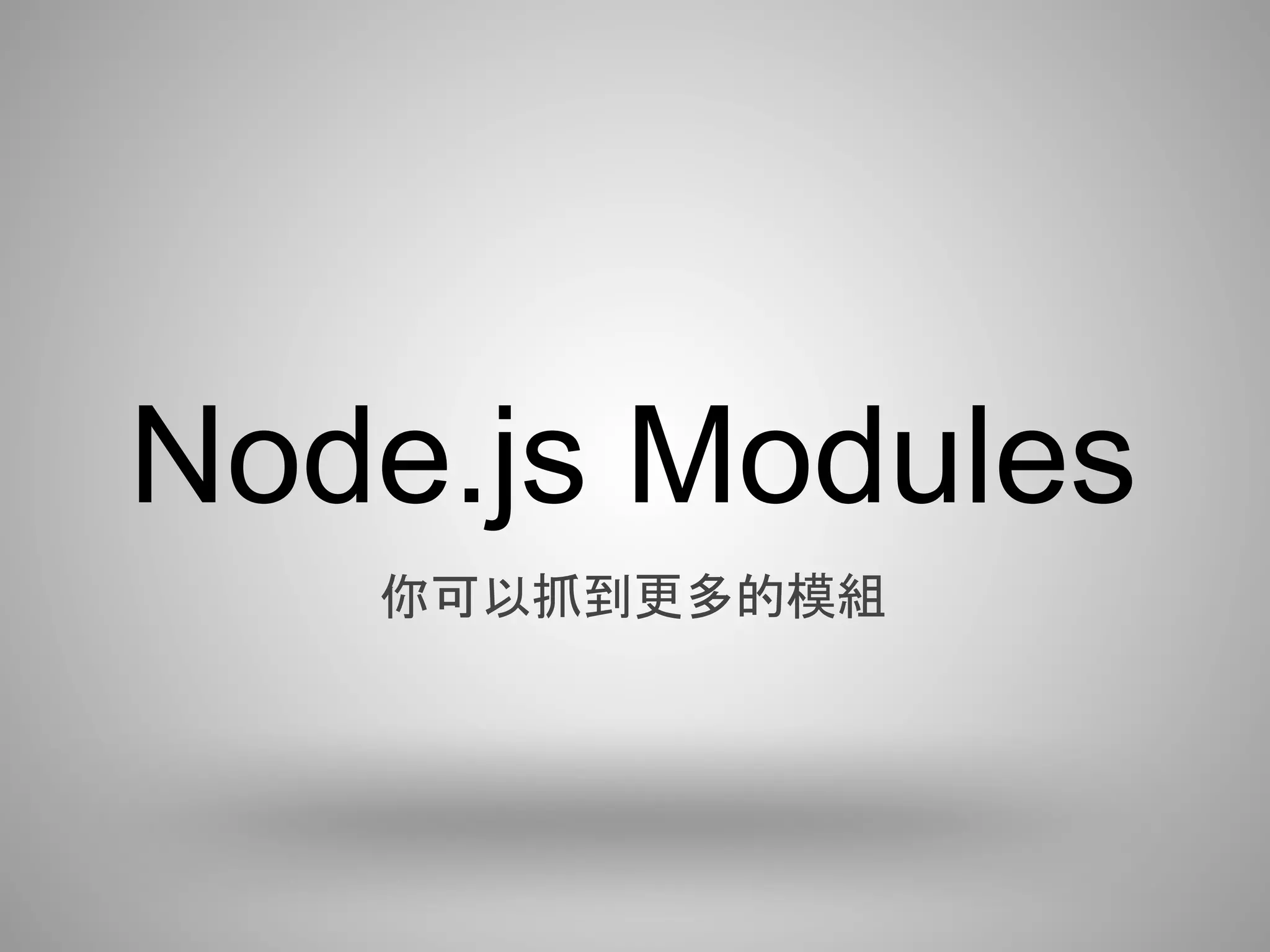 Node.js Modules
   你可以抓到更多的模組
 