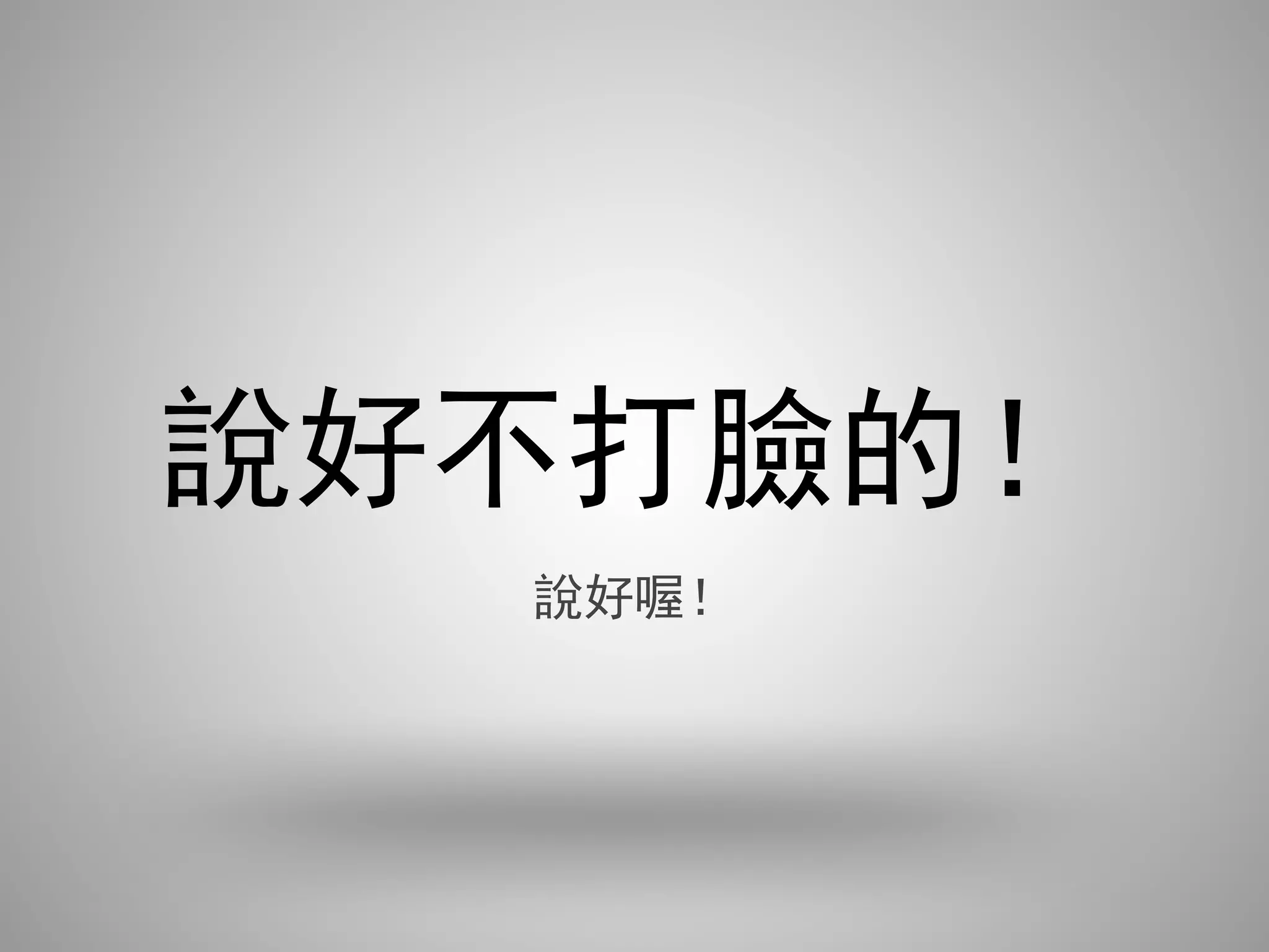 說好不打臉的！
  說好喔！
 