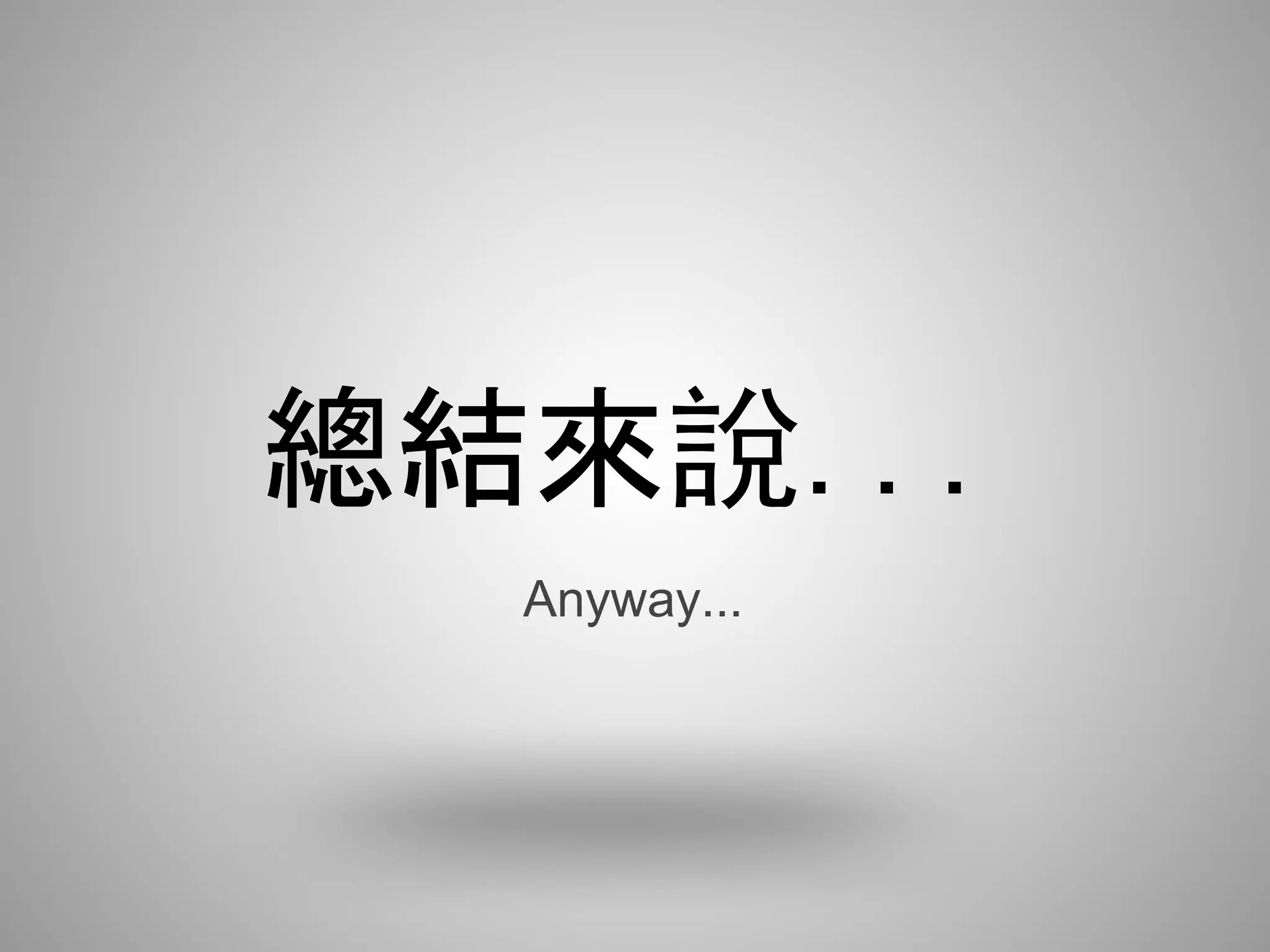 總結來說...
  Anyway...
 