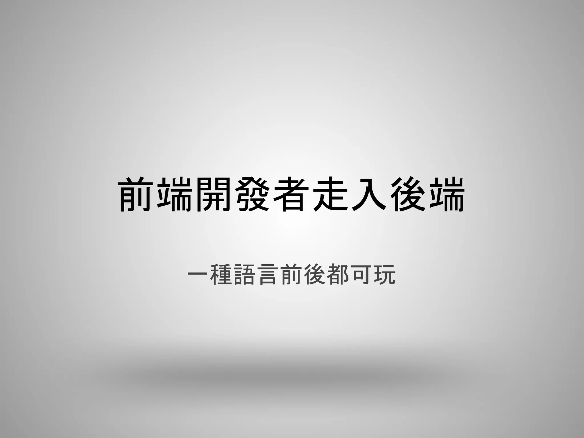 前端開發者走入後端
 一種語言前後都可玩
 