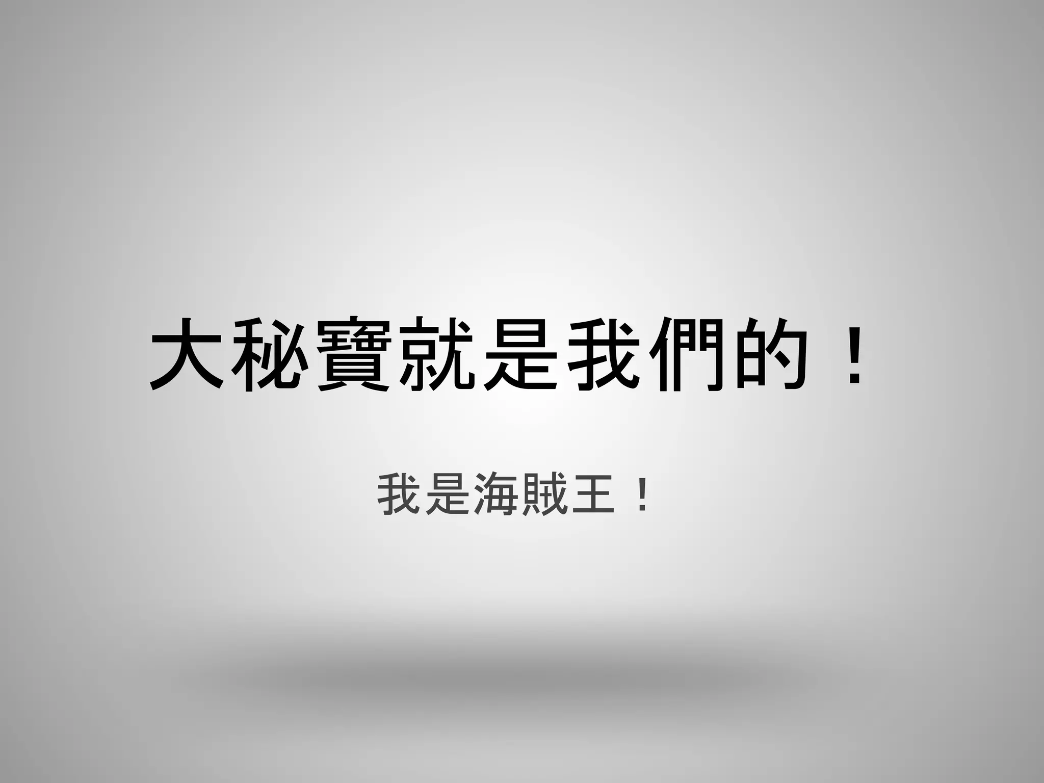 大秘寶就是我們的！
  我是海賊王！
 