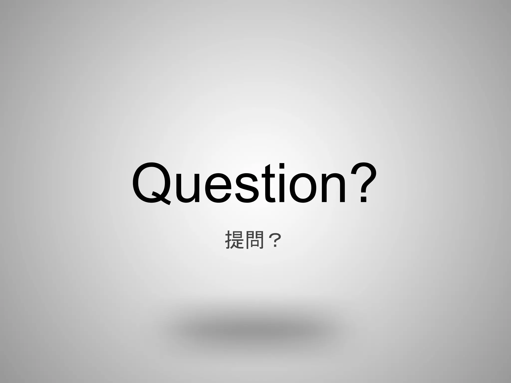 Question?
   提問？
 
