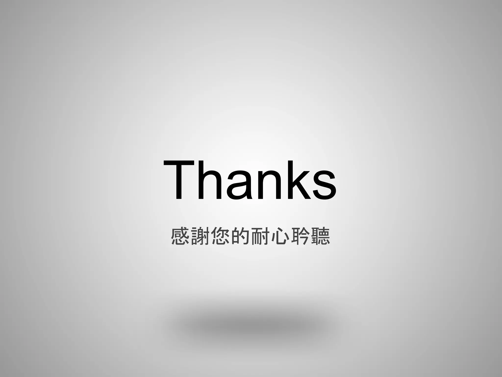 Thanks
感謝您的耐心耹聽
 