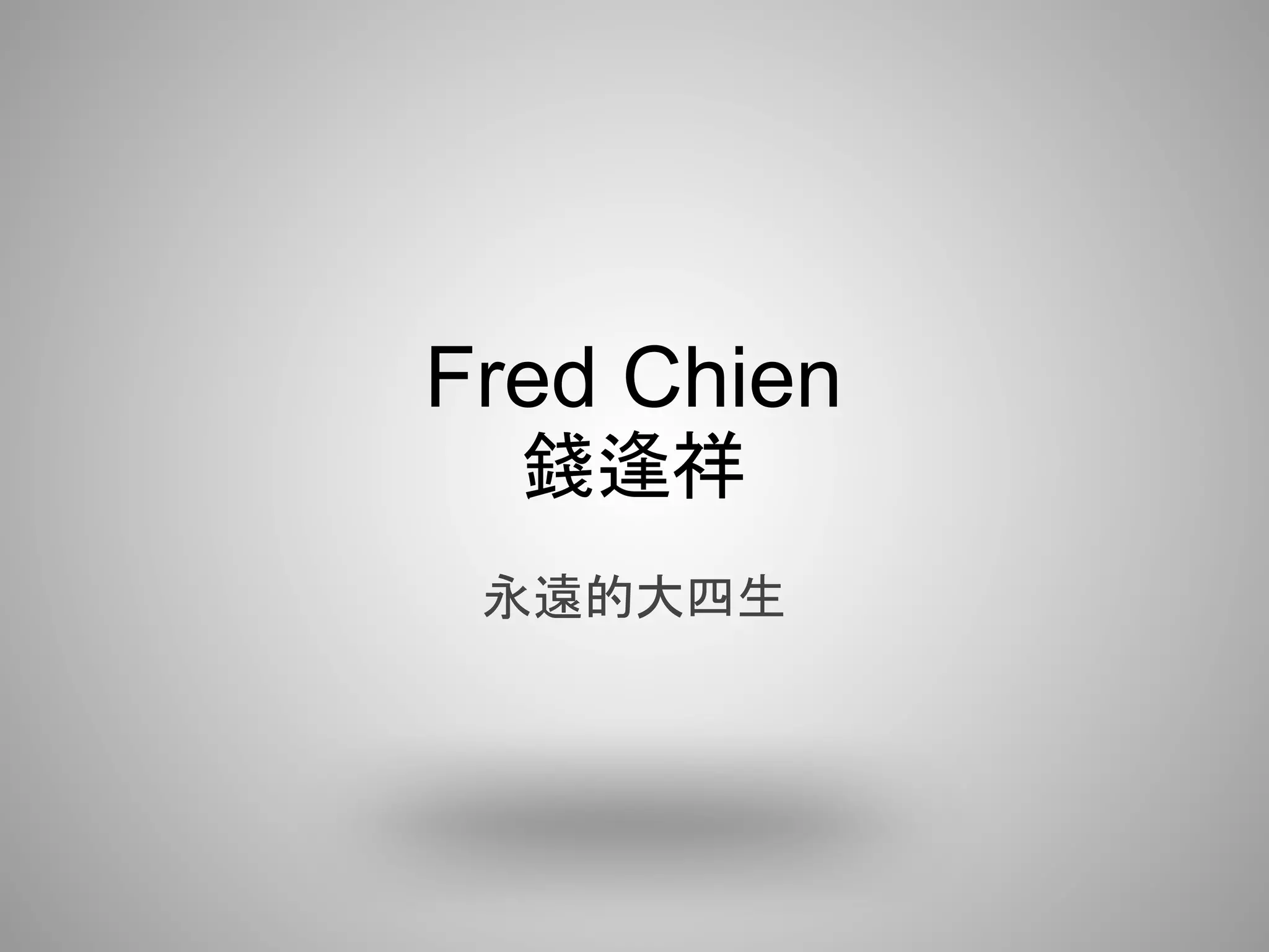 Fred Chien
  錢逢祥
 永遠的大四生
 