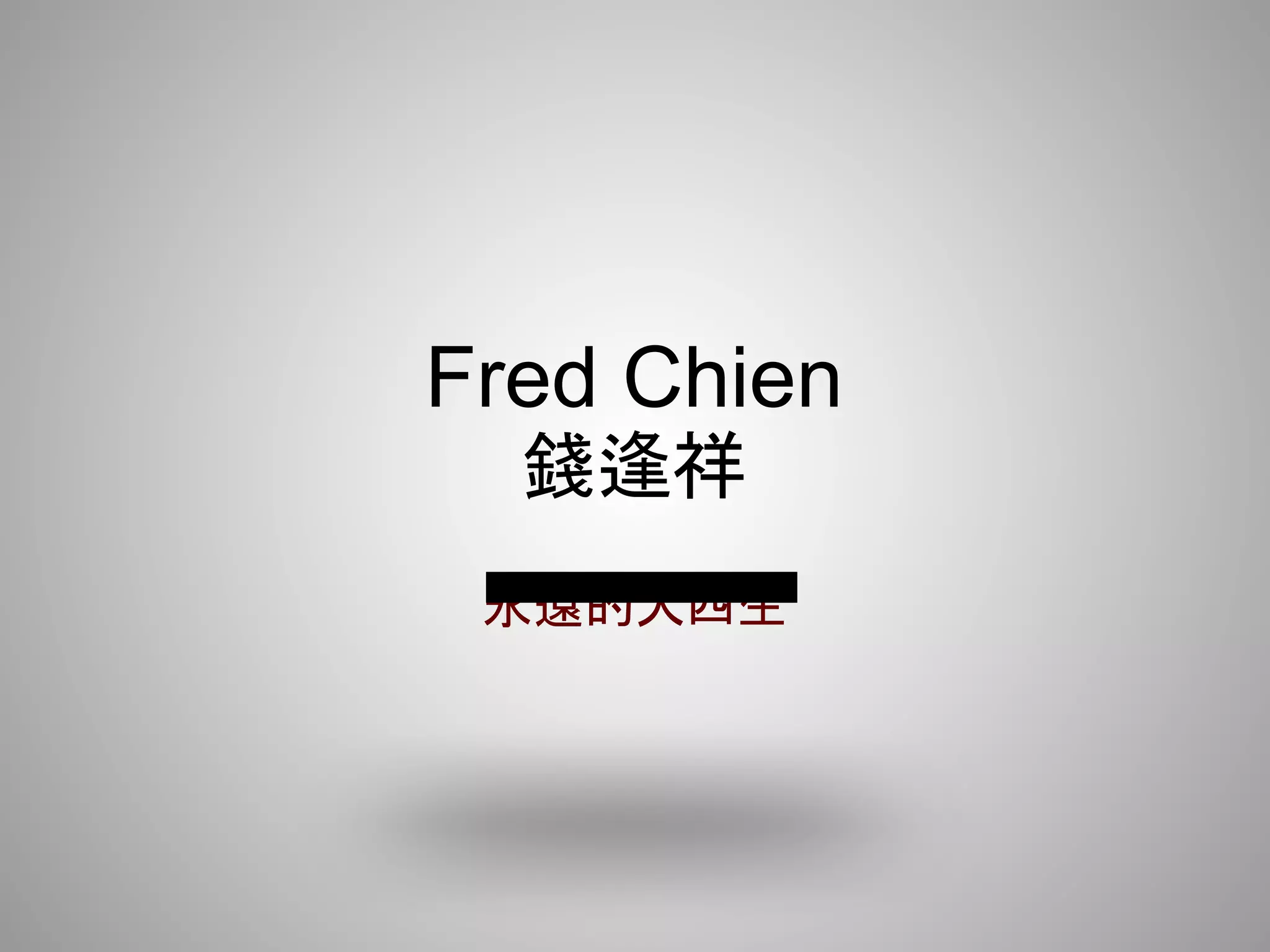 Fred Chien
  錢逢祥
 永遠的大四生
 