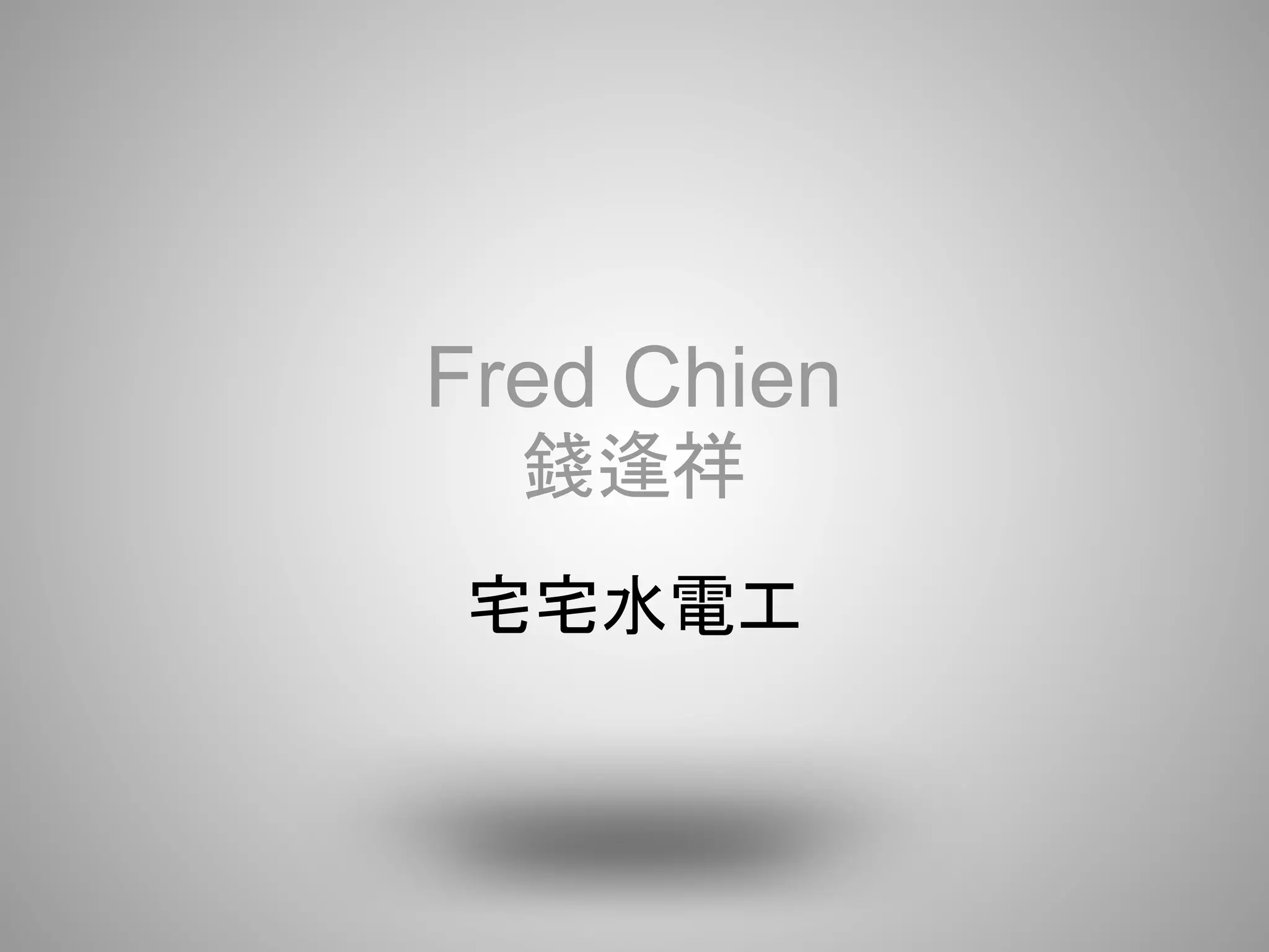 Fred Chien
  錢逢祥
宅宅水電工
 