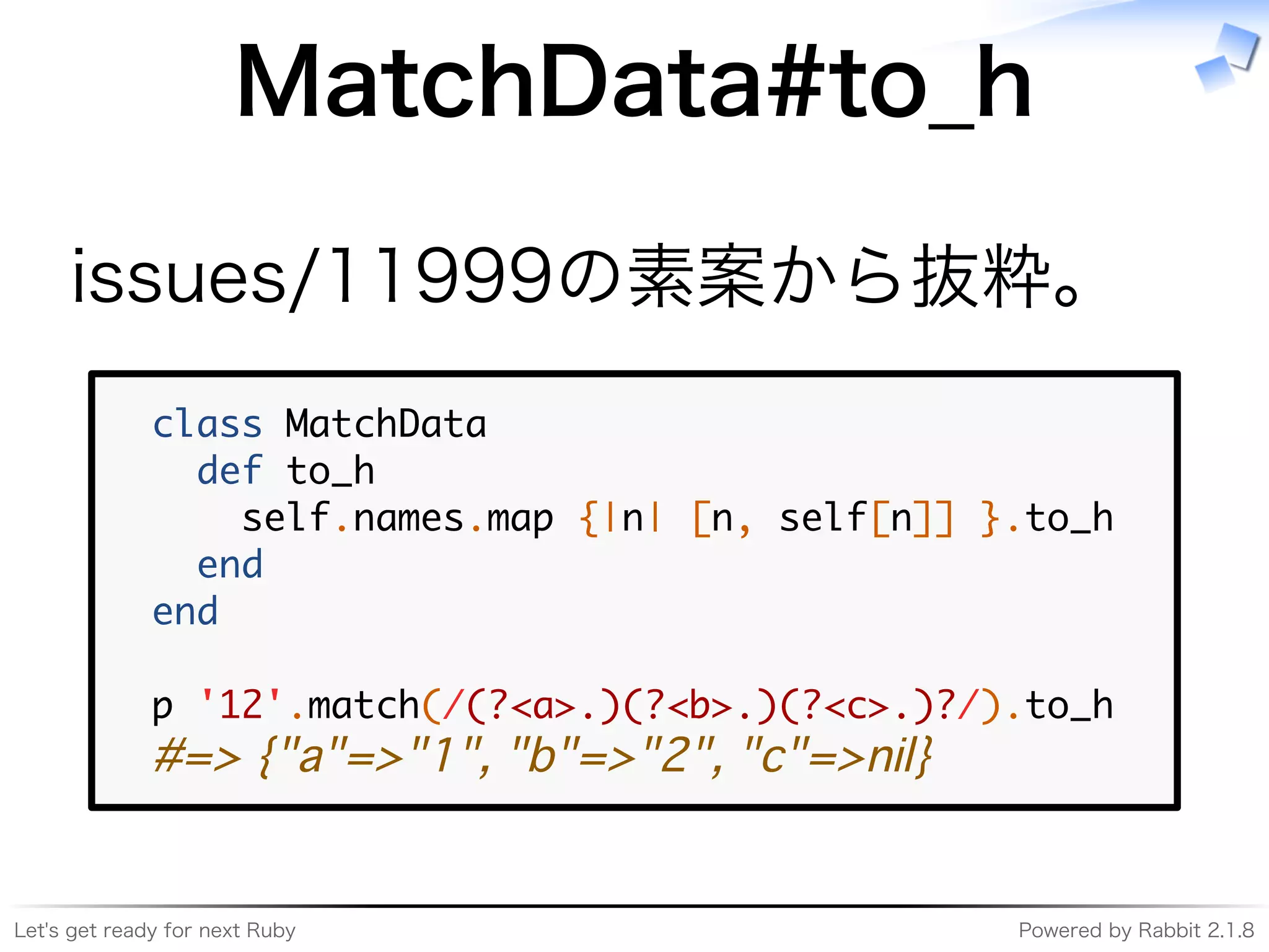 Let's�get�ready�for�next�Ruby Powered�by�Rabbit�2.1.8
MatchData#to̲h
issues/11999の素案から抜粋。
���������������
����������
�������������������������������������������
�����
���
�������������������������������������������
����������������������������������
 
