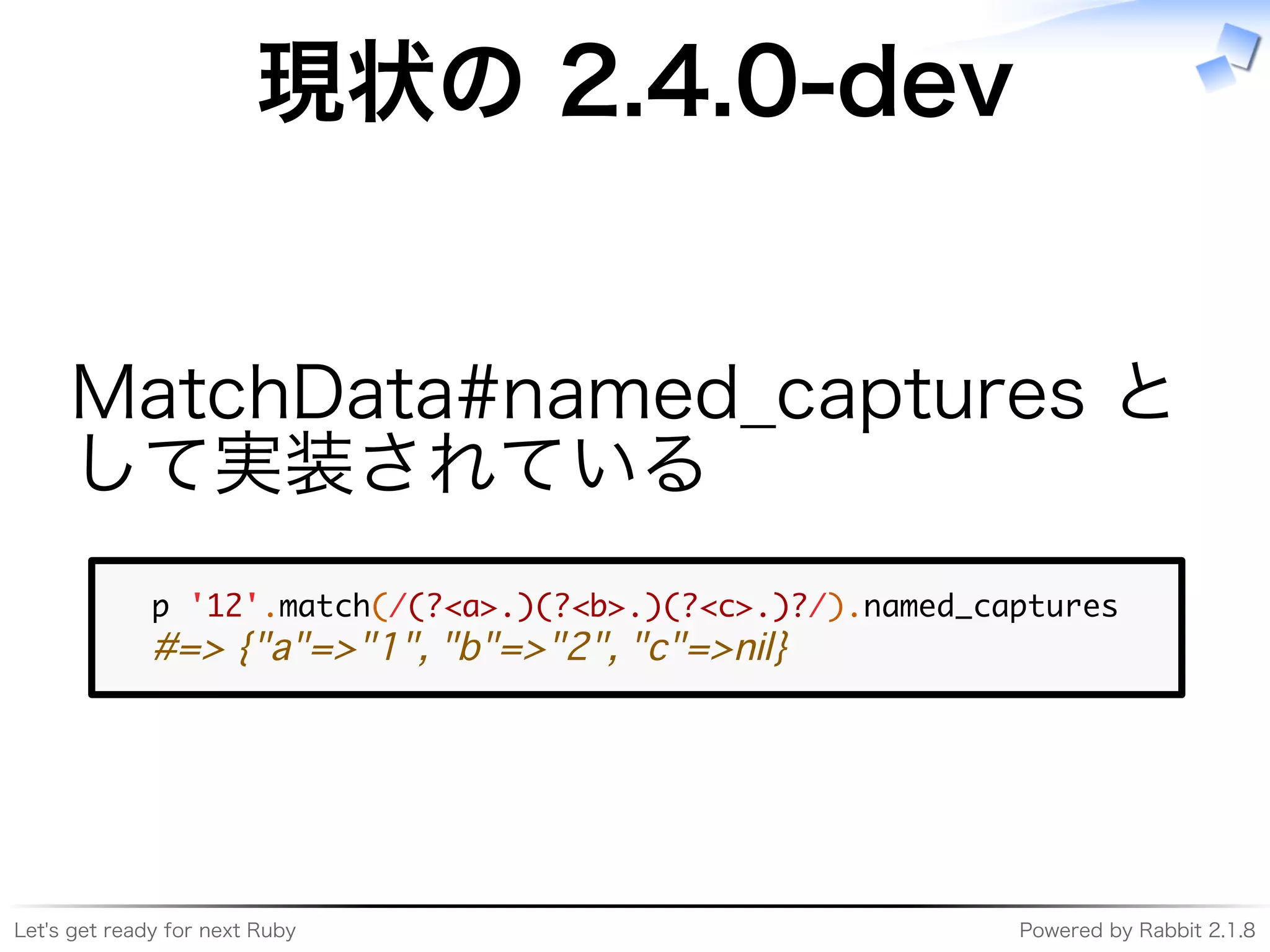 Let's�get�ready�for�next�Ruby Powered�by�Rabbit�2.1.8
現状の�2.4.0-dev
MatchData#named̲captures�と
して実装されている
�����������������������������������������������������
����������������������������������
 