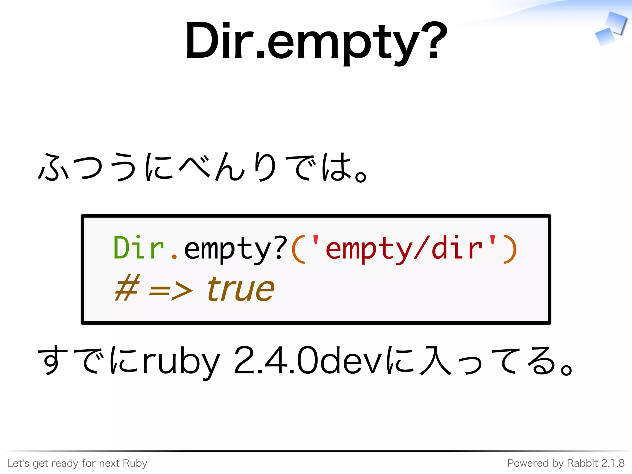 Let's�get�ready�for�next�Ruby Powered�by�Rabbit�2.1.8
Dir.empty?
ふつうにべんりでは。
�����������������������
���������
すでにruby�2.4.0devに⼊ってる。
 