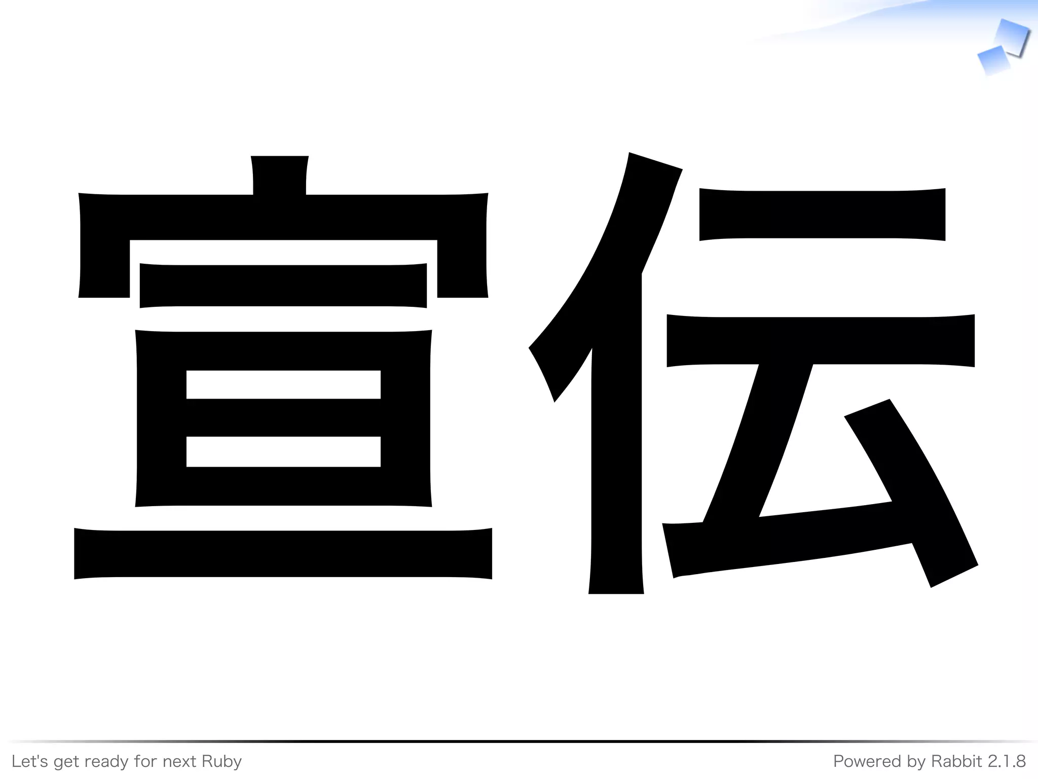 Let's�get�ready�for�next�Ruby Powered�by�Rabbit�2.1.8
宣伝
 