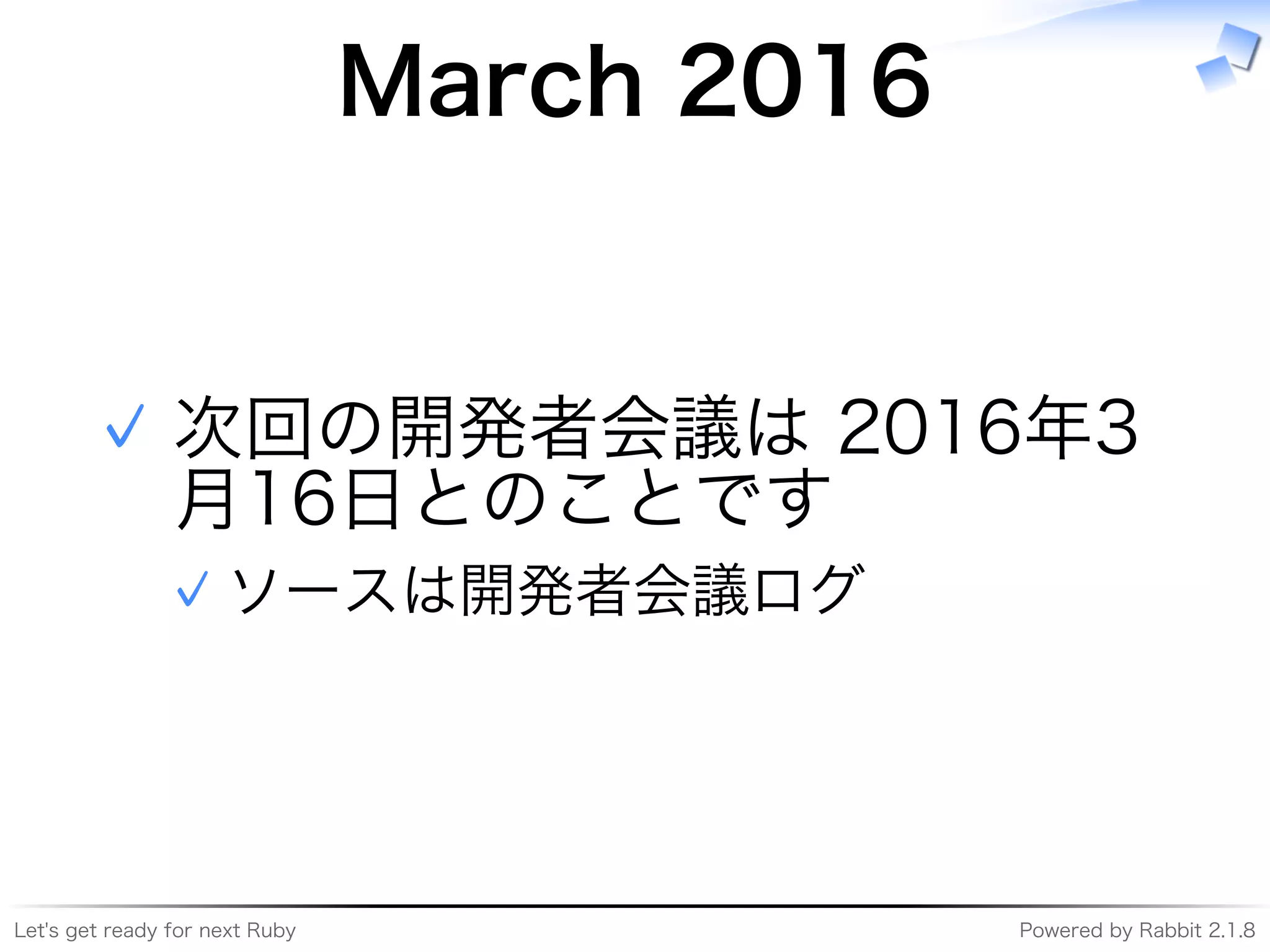 Let's�get�ready�for�next�Ruby Powered�by�Rabbit�2.1.8
March�2016
次回の開発者会議は�2016年3
⽉16⽇とのことです
ソースは開発者会議ログ✓
✓
 