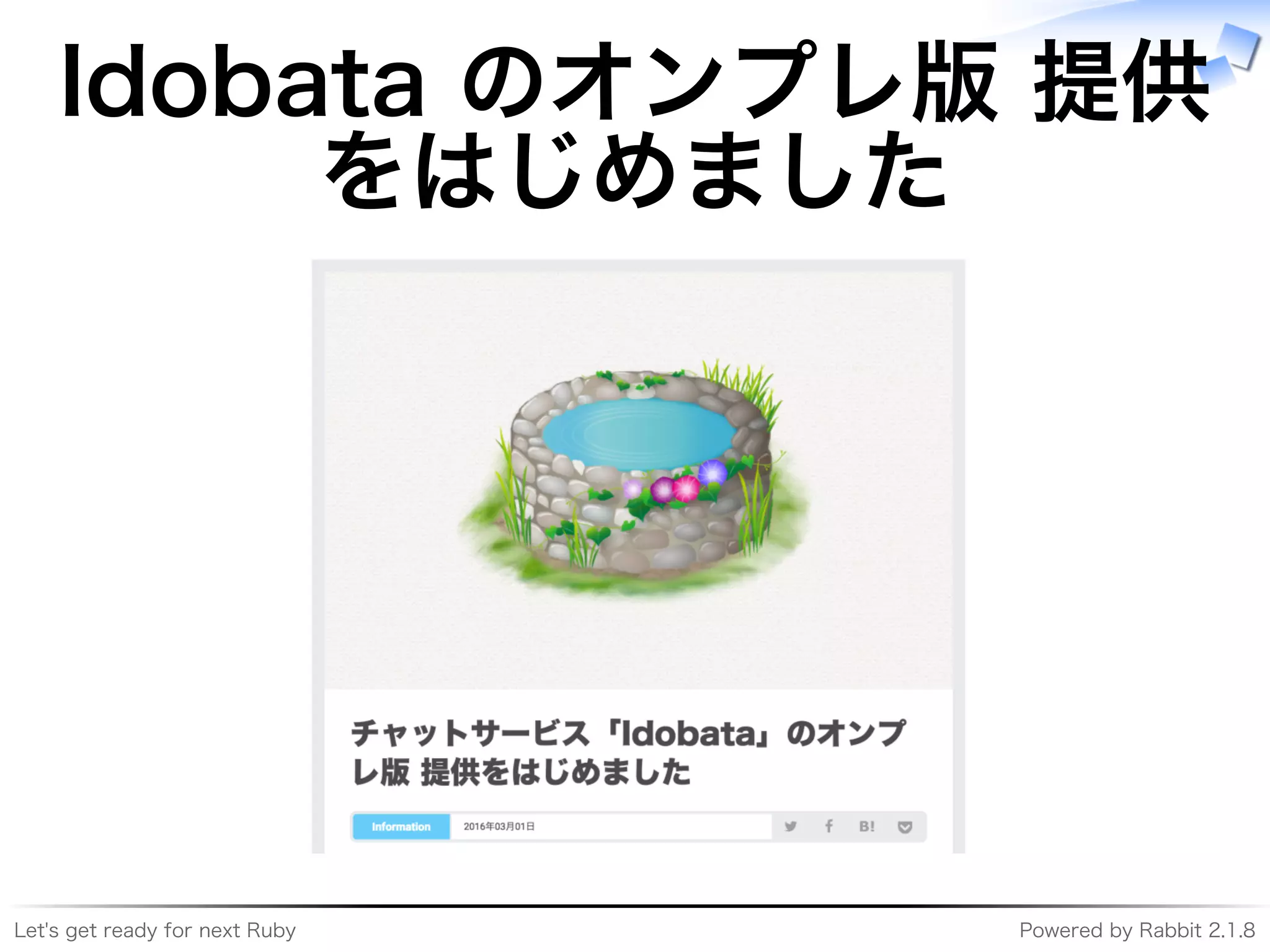 Let's�get�ready�for�next�Ruby Powered�by�Rabbit�2.1.8
Idobata�のオンプレ版�提供
をはじめました
 