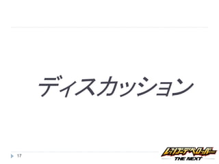 ディスカッション

17
 