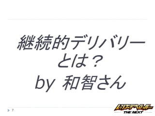 継続的デリバリー
       とは？
     by 和智さん
7
 