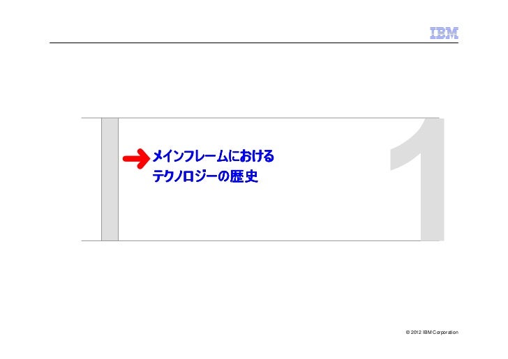 メインフレーム再発見 Ibmのメインフレームを見に行こう 第2弾 より