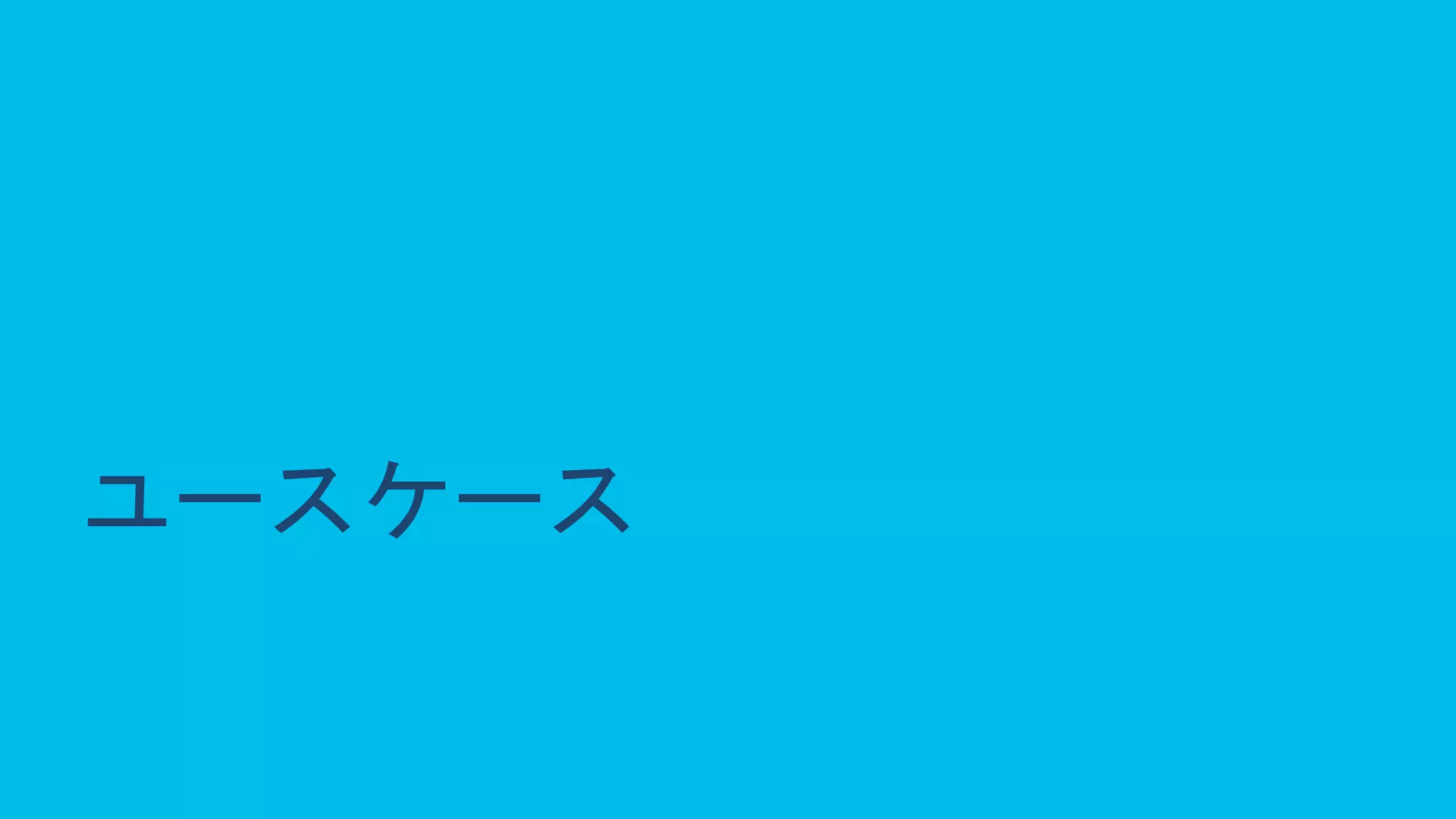 © 2020 Cisco and/or its affiliates. All rights reserved. Cisco Public 10
ユースケース
 