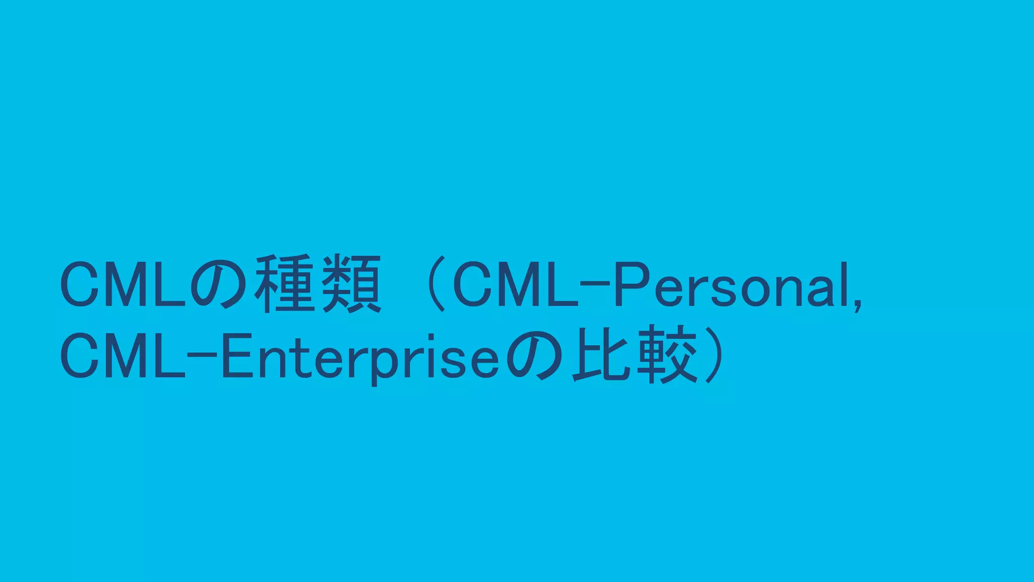 © 2020 Cisco and/or its affiliates. All rights reserved. Cisco Public 13
CMLの種類（CML-Personal,
CML-Enterpriseの比較）
 