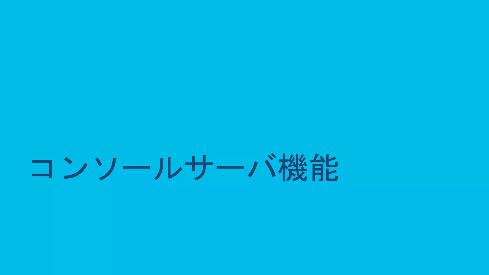 © 2020 Cisco and/or its affiliates. All rights reserved. Cisco Public 43
コンソールサーバ機能
 