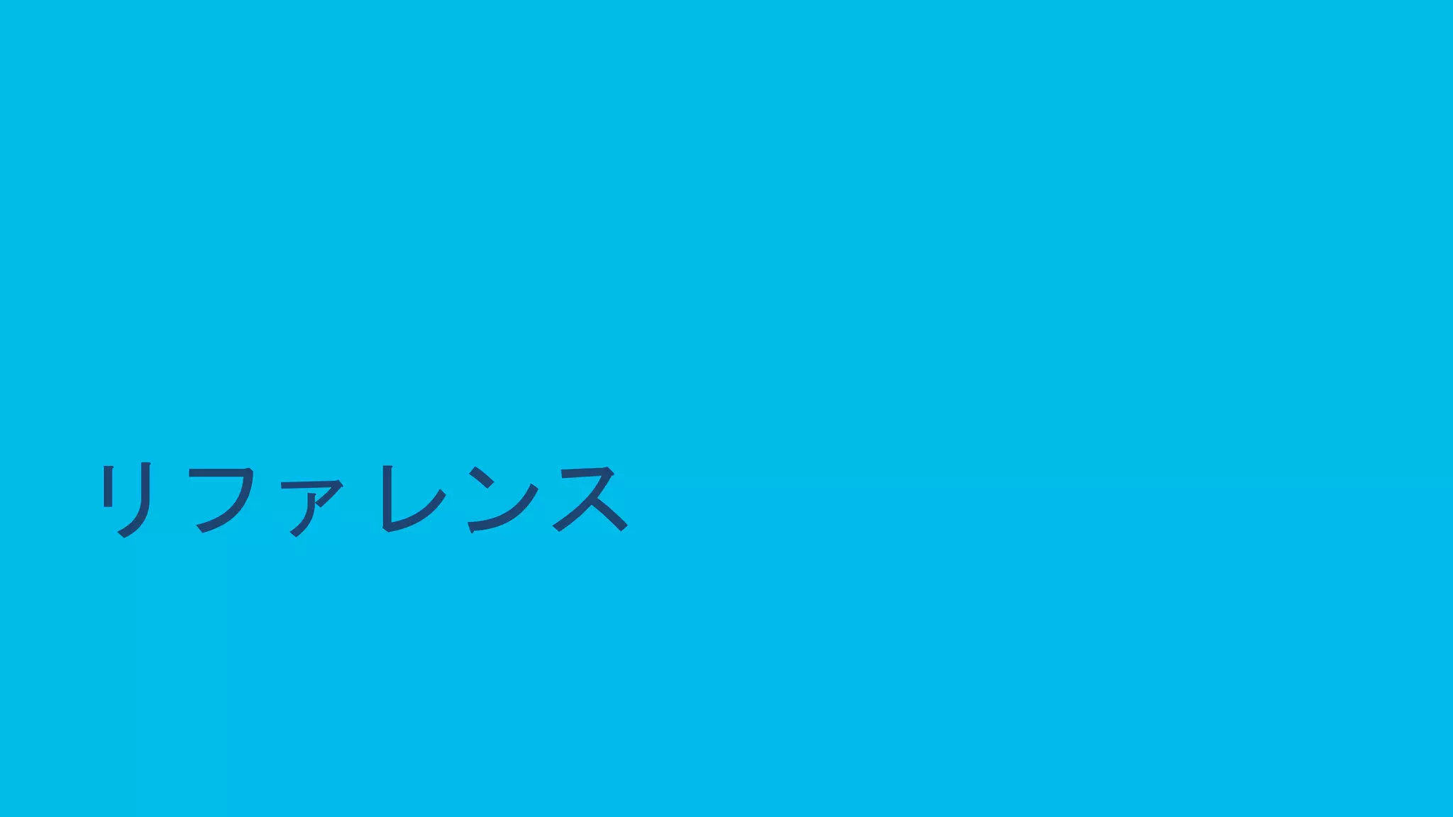 © 2020 Cisco and/or its affiliates. All rights reserved. Cisco Public 48
リファレンス
 