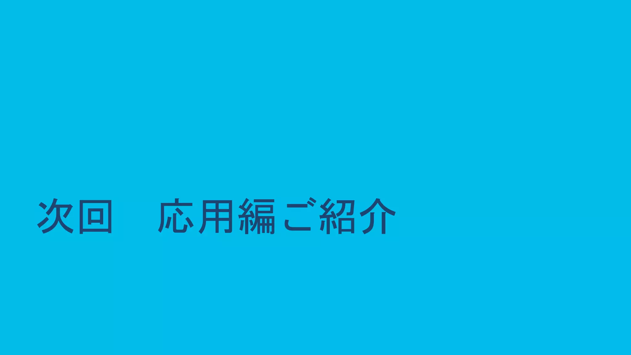 © 2020 Cisco and/or its affiliates. All rights reserved. Cisco Public 51
次回 応用編ご紹介
 