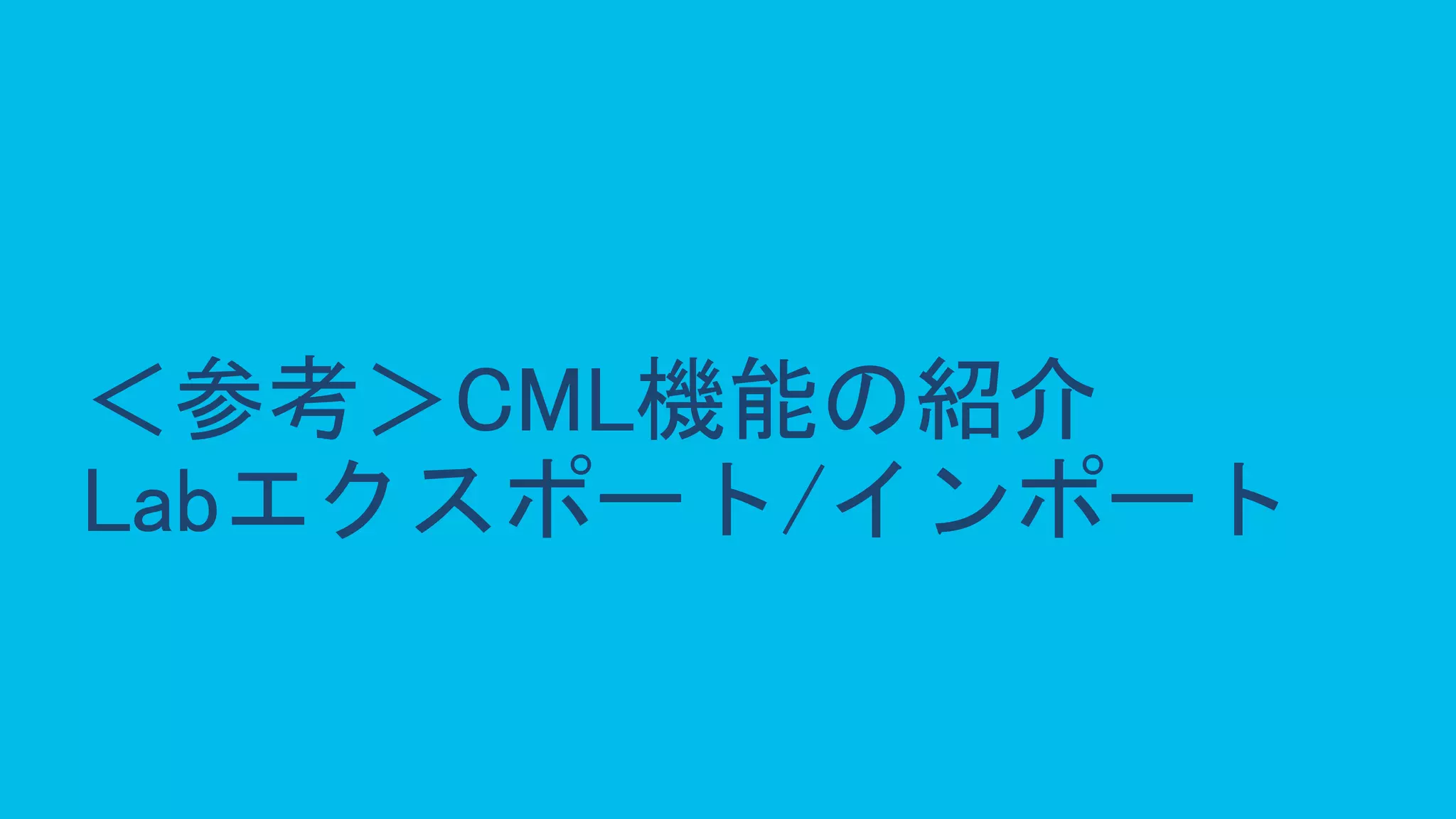 © 2020 Cisco and/or its affiliates. All rights reserved. Cisco Public 58
＜参考＞CML機能の紹介
Labエクスポート/インポート
 