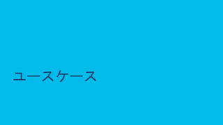 © 2020 Cisco and/or its affiliates. All rights reserved. Cisco Public 10
ユースケース
 