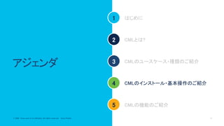 © 2020 Cisco and/or its affiliates. All rights reserved. Cisco Public 15© 2020 Cisco and/or its affiliates. All rights reserved. Cisco Public
アジェンダ
1
2
3
4
5
はじめに
CMLとは?
CMLのインストール・基本操作のご紹介
CMLの機能のご紹介
CMLのユースケース・種類のご紹介
 