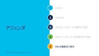 © 2020 Cisco and/or its affiliates. All rights reserved. Cisco Public 36© 2020 Cisco and/or its affiliates. All rights reserved. Cisco Public
アジェンダ
1
2
3
4
5
はじめに
CMLとは?
CMLのインストール・基本操作のご紹介
CMLの機能のご紹介
CMLのユースケース・種類のご紹介
 