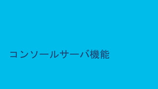 © 2020 Cisco and/or its affiliates. All rights reserved. Cisco Public 43
コンソールサーバ機能
 
