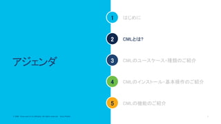 © 2020 Cisco and/or its affiliates. All rights reserved. Cisco Public 5© 2020 Cisco and/or its affiliates. All rights reserved. Cisco Public
アジェンダ
1
2
3
4
5
はじめに
CMLとは?
CMLのインストール・基本操作のご紹介
CMLの機能のご紹介
CMLのユースケース・種類のご紹介
 
