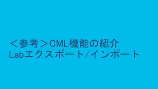 © 2020 Cisco and/or its affiliates. All rights reserved. Cisco Public 58
＜参考＞CML機能の紹介
Labエクスポート/インポート
 