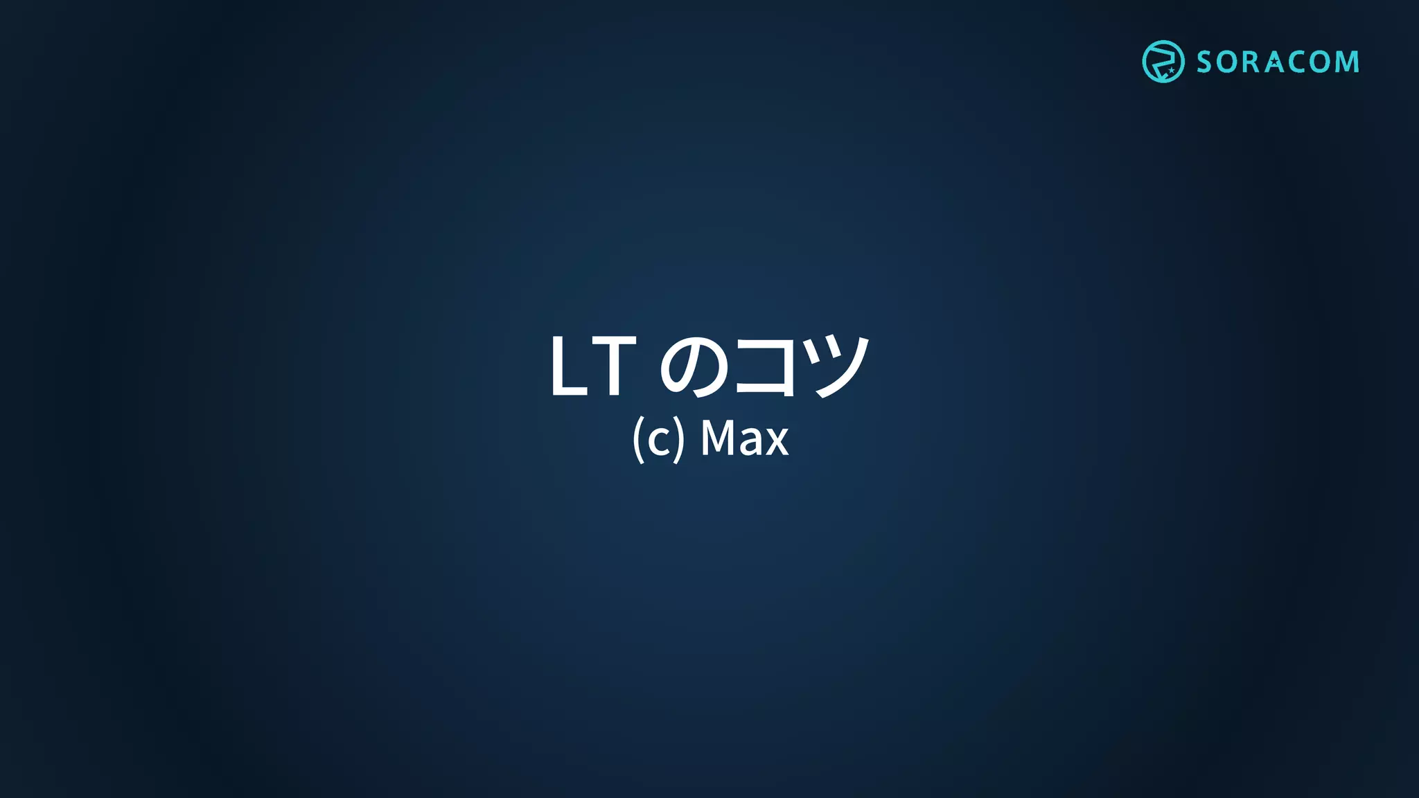 LT のコツ
(c) Max
 