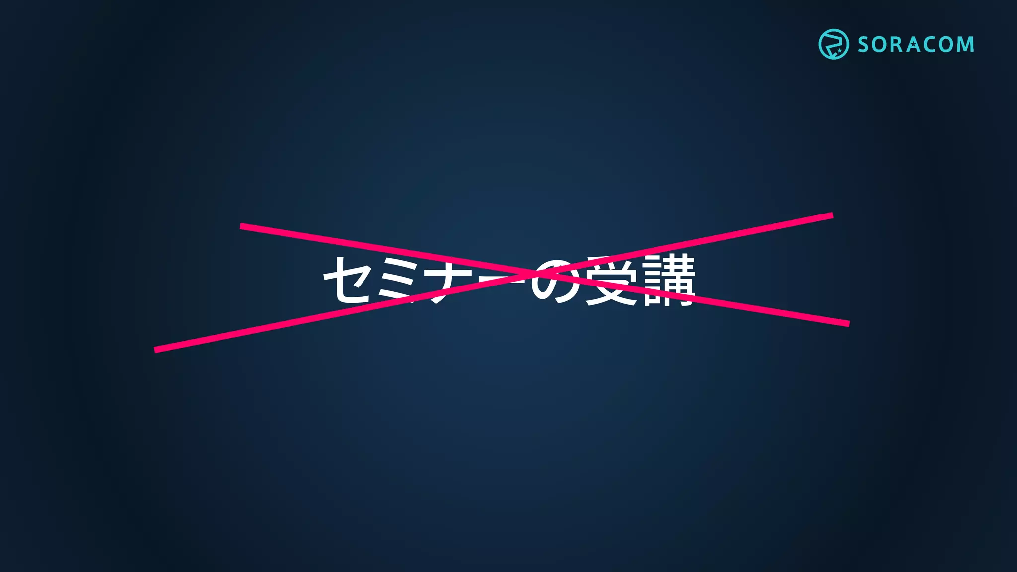 セミナーの受講
 