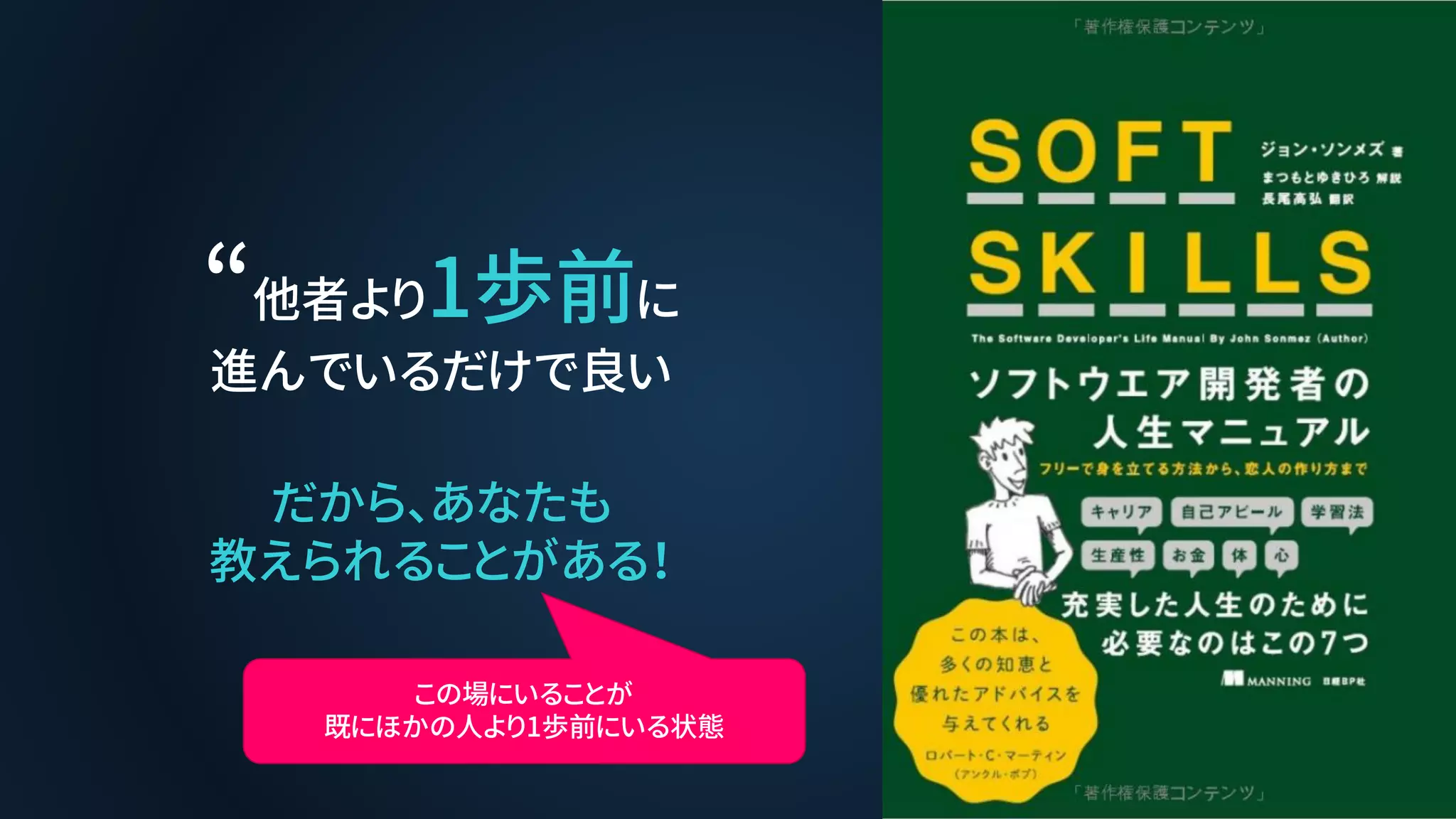 “他者より1歩前に
進んでいるだけで良い
だから、あなたも
教えられることがある！
この場にいることが
既にほかの人より1歩前にいる状態
 