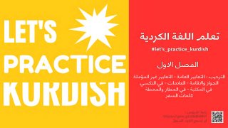 Lets Practice Kurdish - Chapter One | (تعلم اللغة الكردية باللهجة العراقية | فێربونی زمانی عەرەبی (عيراقى