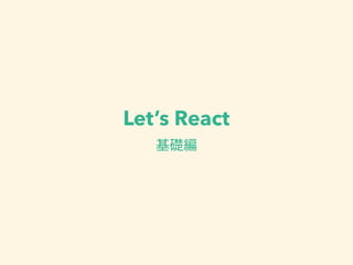 Let’s React
基礎編
 