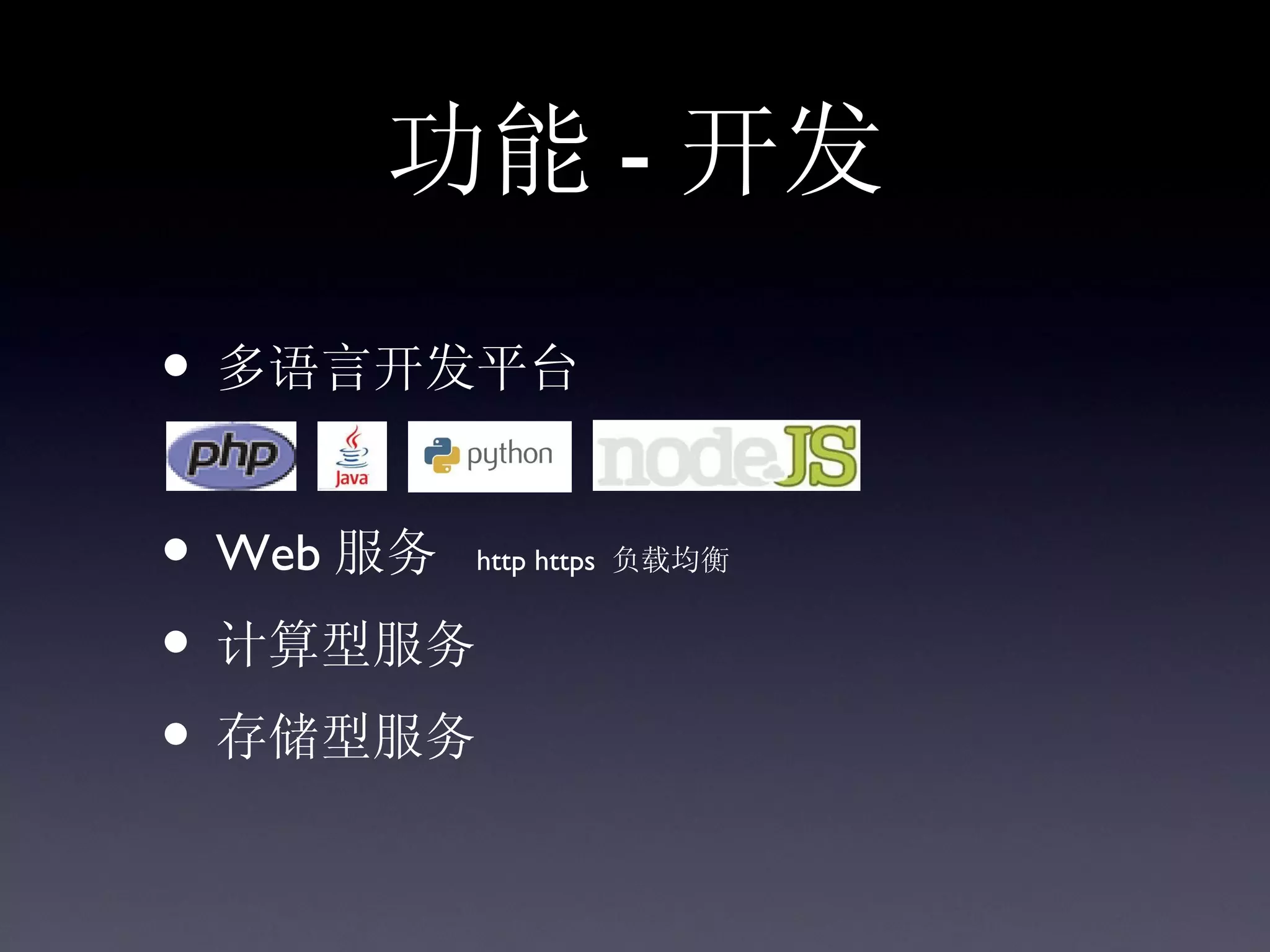 功能 - 开发

• 多语言开发平台

• Web 服务   http https 负载均衡


• 计算型服务
• 存储型服务
 