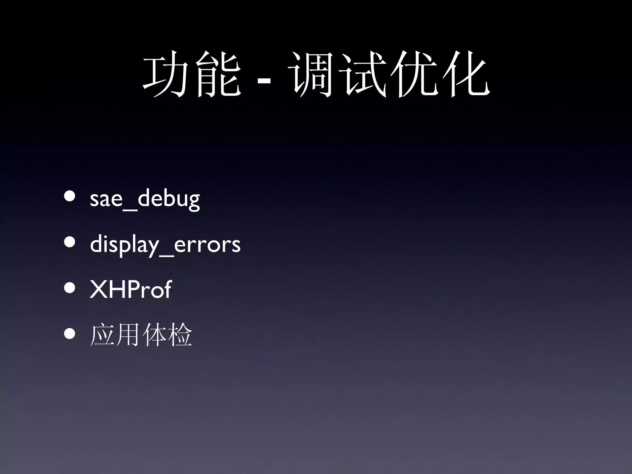 功能 - 调试优化

• sae_debug
• display_errors
• XHProf
• 应用体检
 
