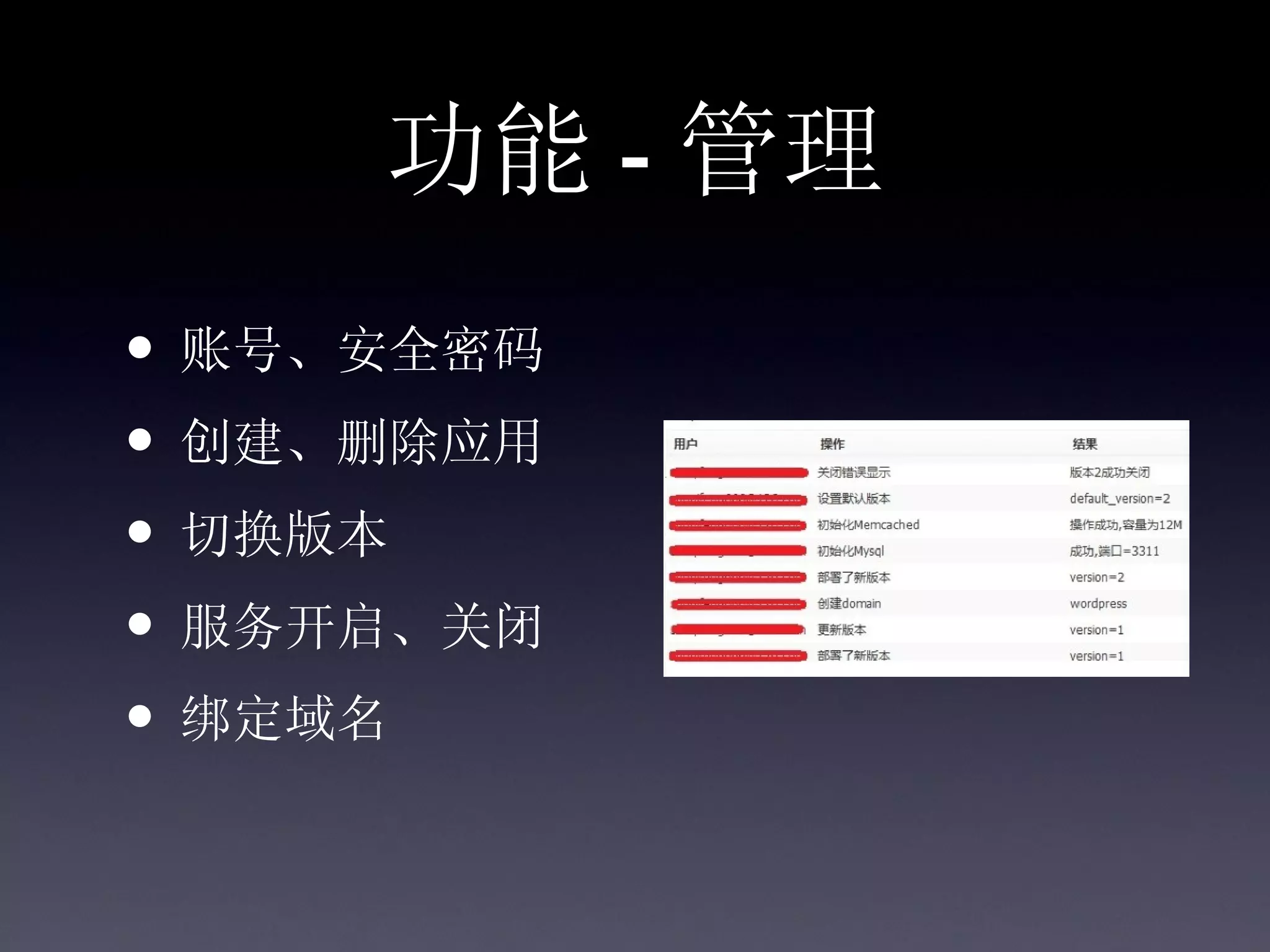 功能 - 管理
• 账号、安全密码
• 创建、删除应用
• 切换版本
• 服务开启、关闭
• 绑定域名
 