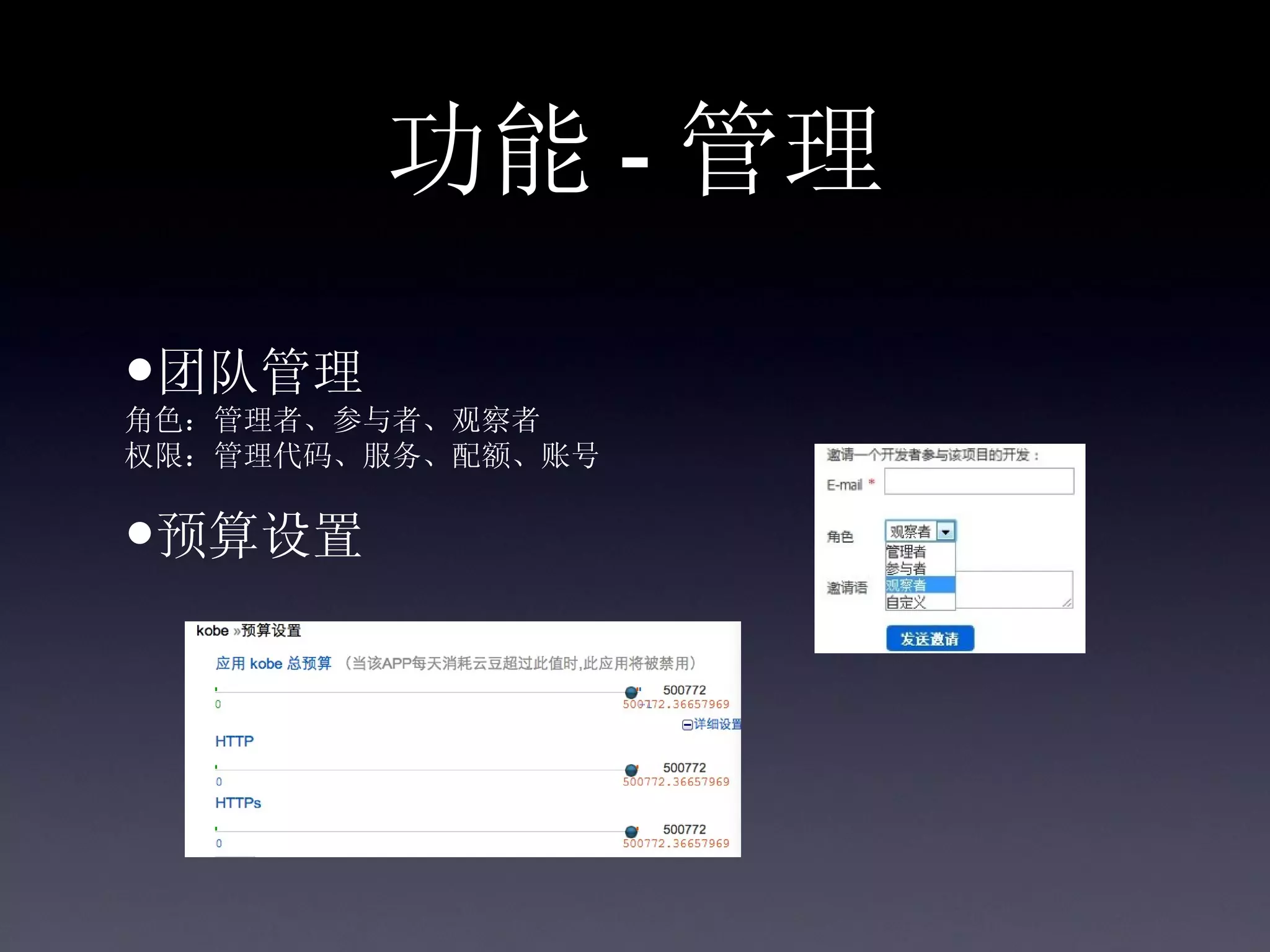 功能 - 管理

•团队管理
角色：管理者、参与者、观察者
权限：管理代码、服务、配额、账号


•预算设置
 